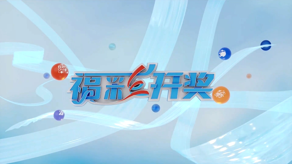 【双色球】第2025063期