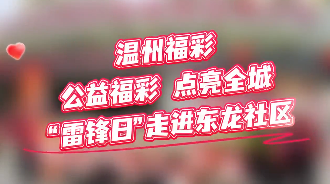温州福彩“雷锋日”进社区