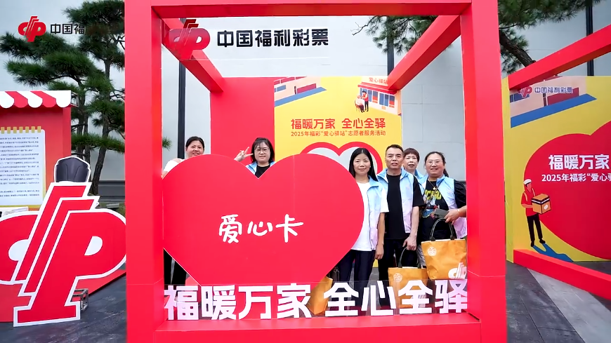 “福暖万家·全心全驿”2025浙江福彩“爱心驿站”志愿者服务活动