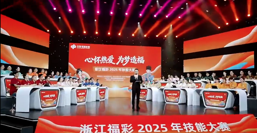 “心怀热爱·为梦造福”浙江福彩2025年技能大赛