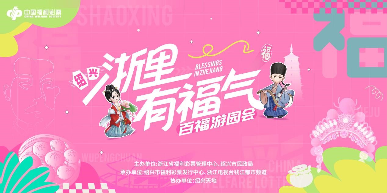 “浙里有福气·百福游园会”