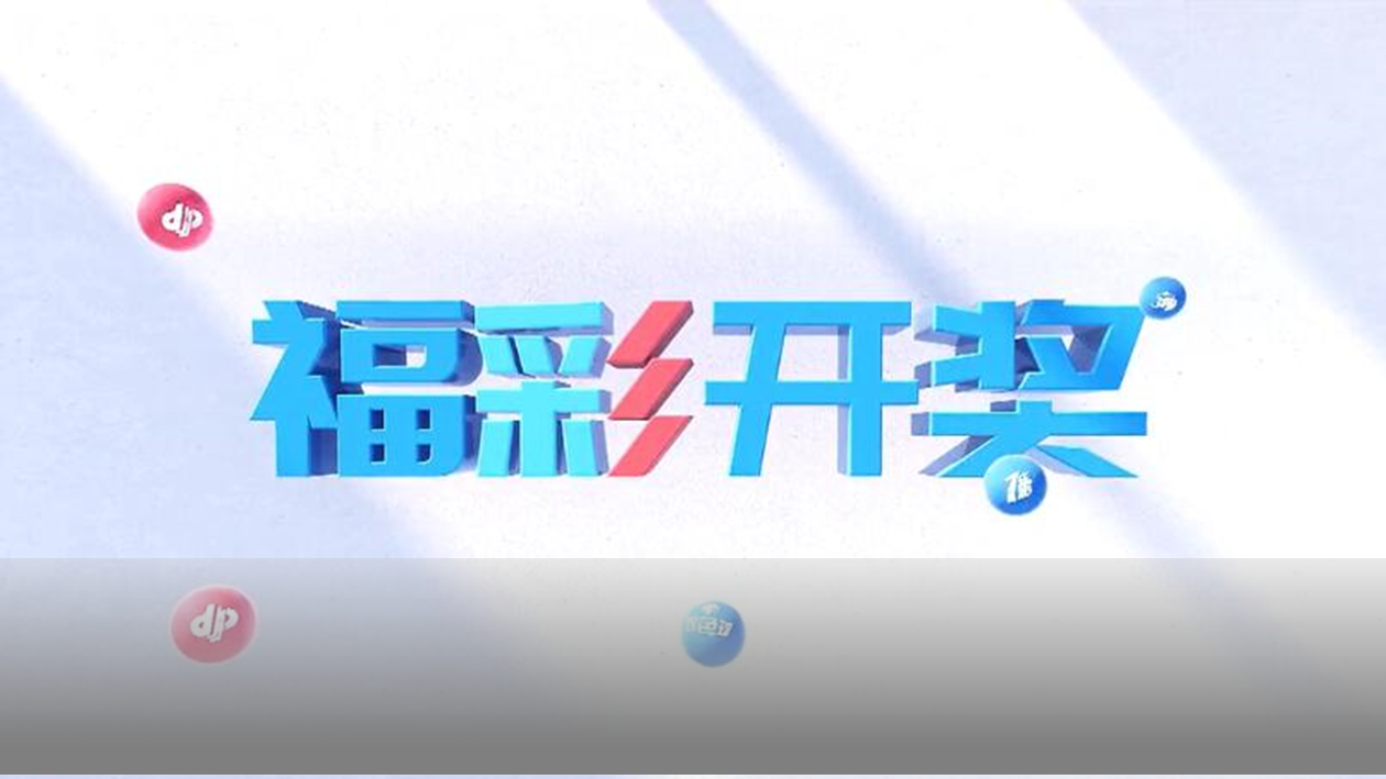 【双色球】第2026028期