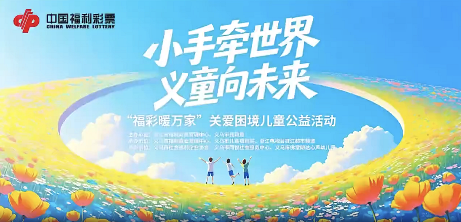 小手牵世界 义童向未来 “福彩暖万家”关爱困境儿童公益活动