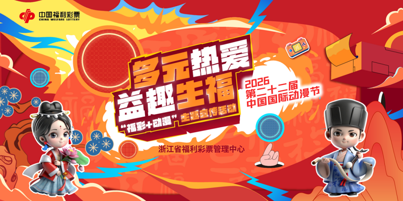 融动漫青春活力，传福彩公益文化，履福彩社会责任！