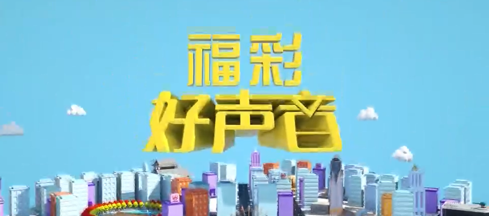 《福彩好声音》动漫节，福彩和年轻人聊反诈