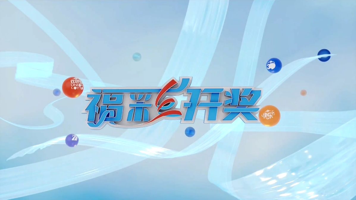 【双色球】第2026097期